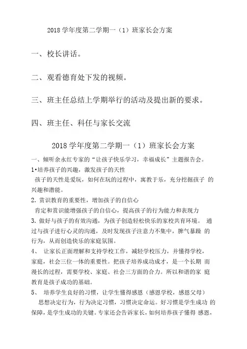 2018学年度第二学期一(1)班家长会方案