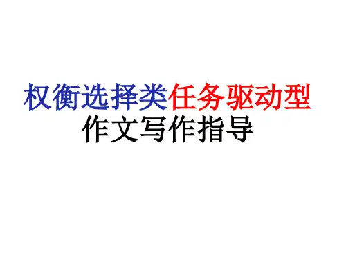权衡选择类任务驱动型作文写作指导