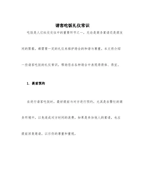 请客吃饭礼仪常识
