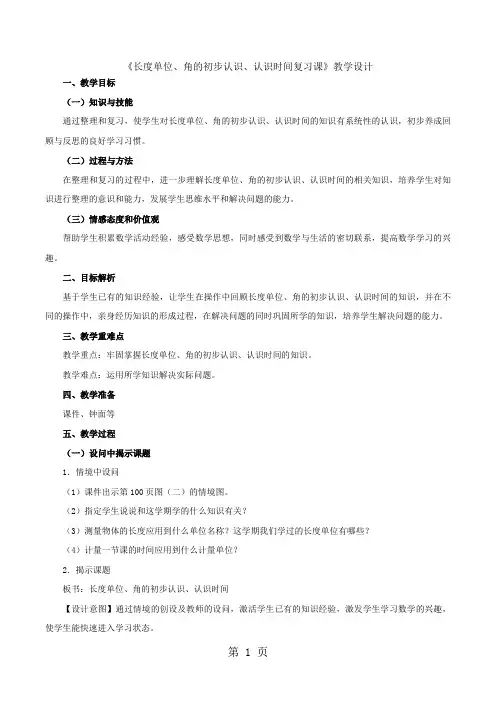 2018年二年级上数学教案长度单位、角的初步认识、认识时间复习课_人教新课标-文档资料