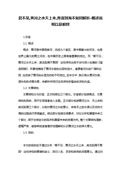 君不见,黄河之水天上来,奔流到海不复回解析-概念解析以及定义