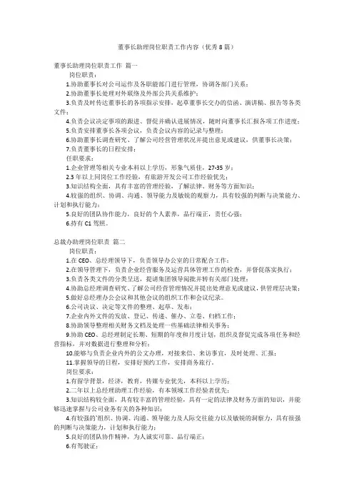 董事长助理岗位职责工作内容(优秀8篇)