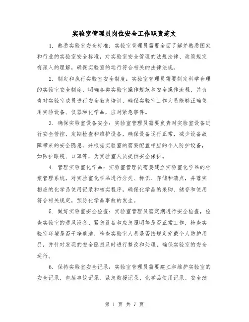 实验室管理员岗位安全工作职责范文（3篇）
