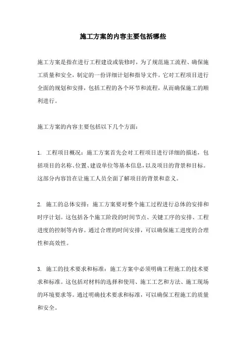 施工方案的内容主要包括哪些