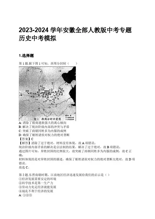 2023-2024学年安徽全部人教版中考专题历史中考模拟习题及解析