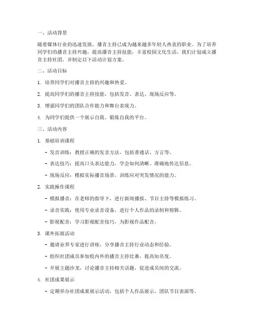 播音主持社团活动计划方案