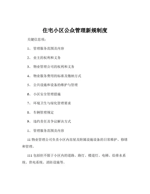 住宅小区公众管理新规制度