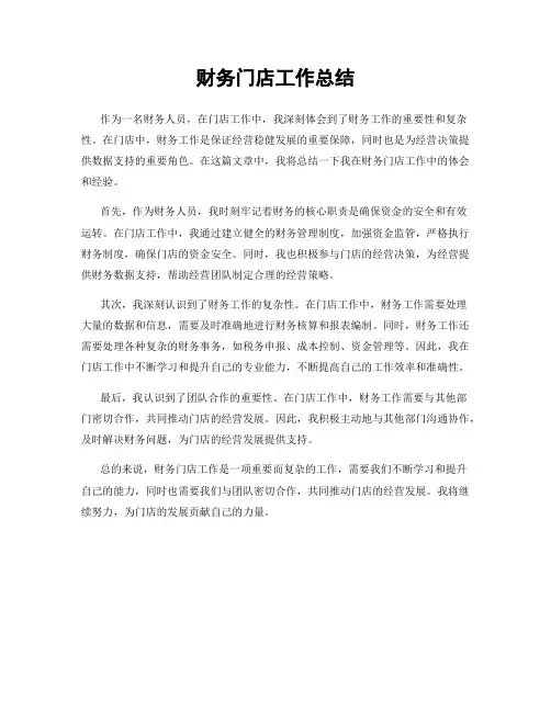 财务门店工作总结