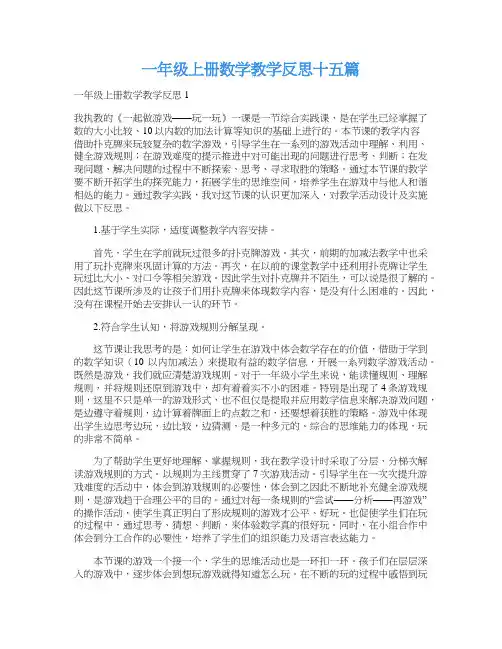 一年级上册数学教学反思十五篇