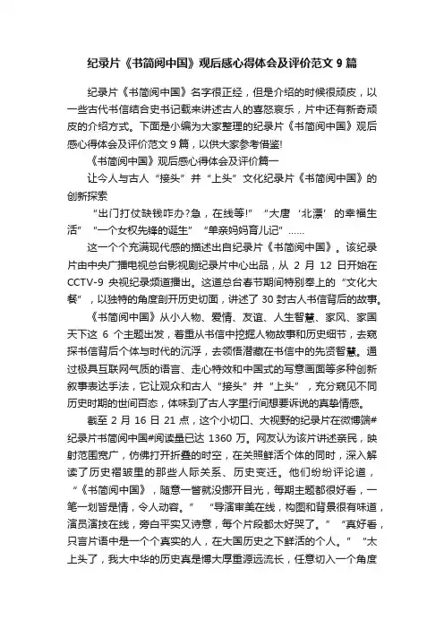 纪录片《书简阅中国》观后感心得体会及评价范文9篇