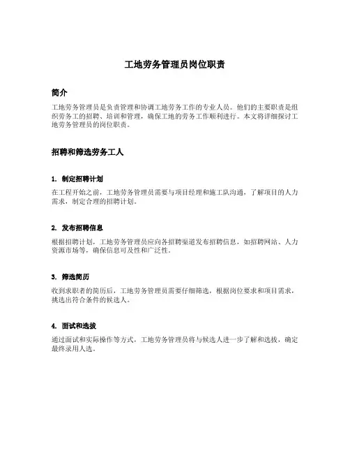 工地劳务管理员岗位职责