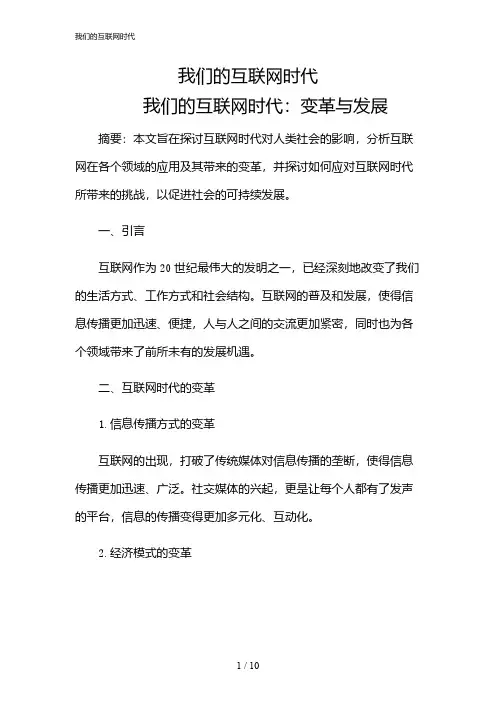 2024年我们的互联网时代