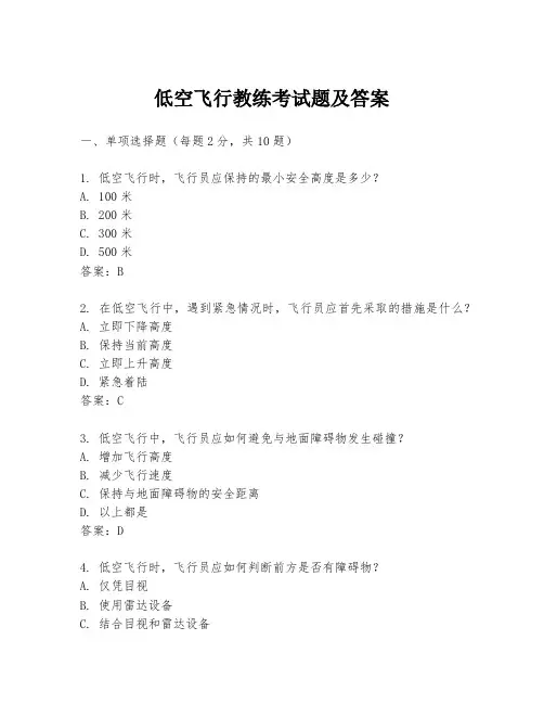 低空飞行教练考试题及答案
