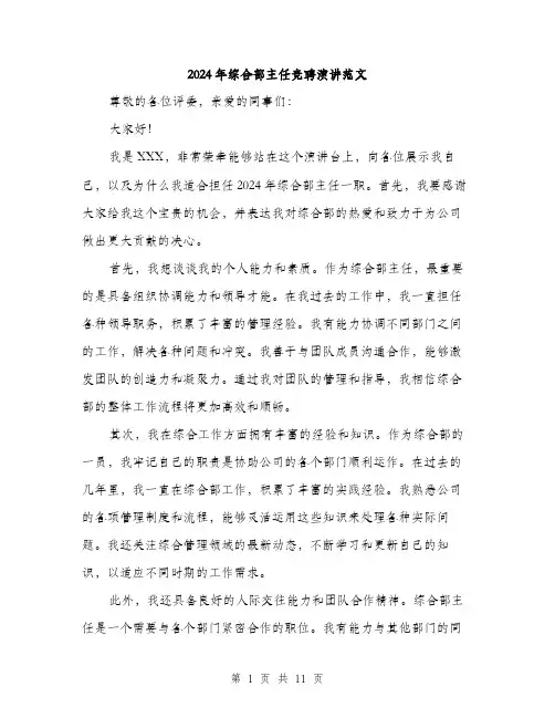 2024年综合部主任竞聘演讲范文（6篇）