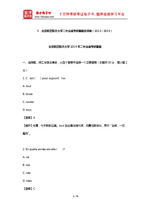 北京航空航天大学二外法语考研真题及详解【圣才出品】
