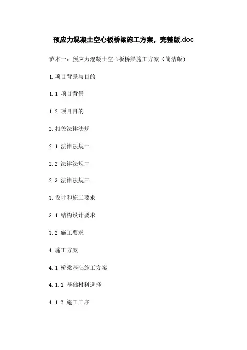 预应力混凝土空心板桥梁施工方案,完整版.doc