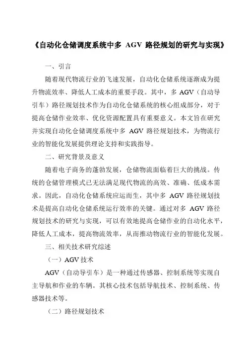 《自动化仓储调度系统中多AGV路径规划的研究与实现》