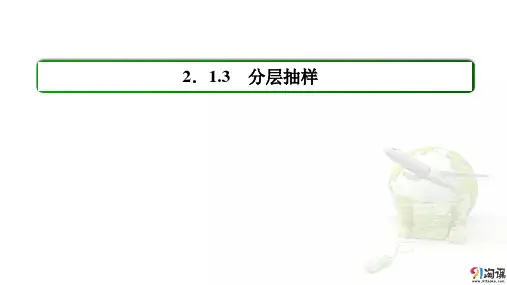 课件6：2.1.3 分层抽样