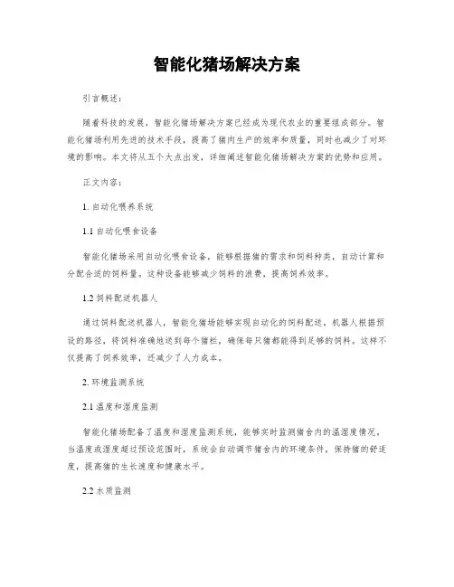 智能化猪场解决方案