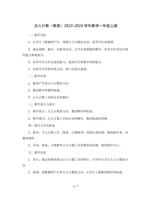 古人计数(教案)2023-2024学年数学一年级上册