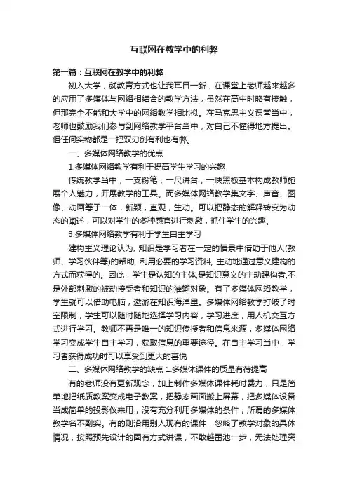 互联网在教学中的利弊