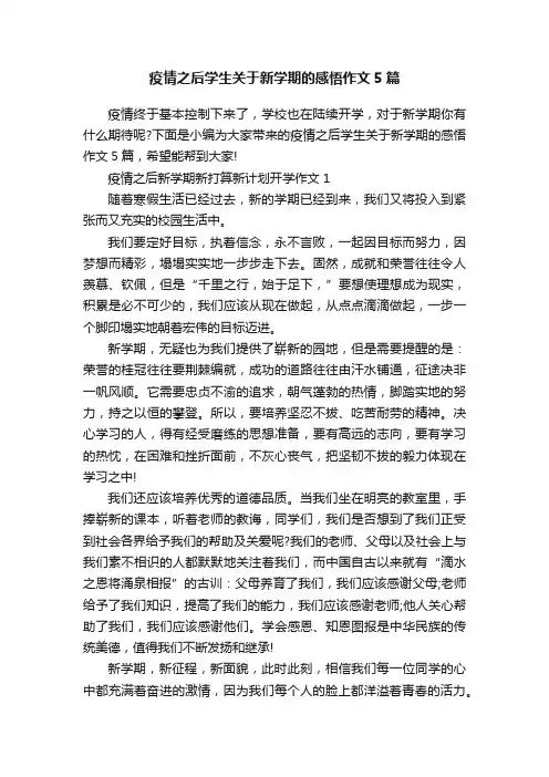 疫情之后学生关于新学期的感悟作文5篇