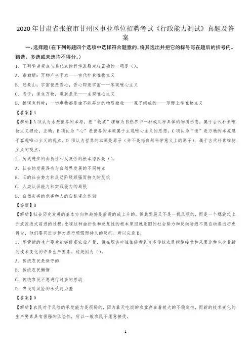2020年甘肃省张掖市甘州区事业单位招聘考试《行政能力测试》真题及答案