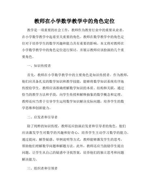 教师在小学数学教学中的角色定位