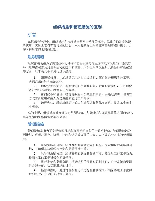 组织措施和管理措施的区别