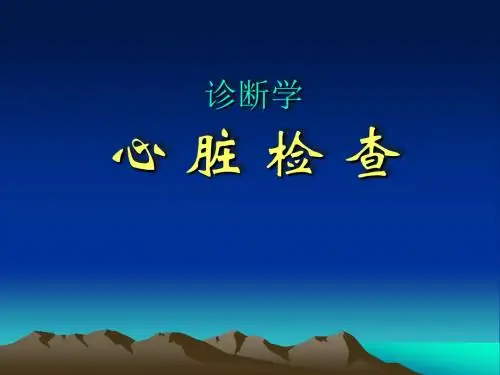 心脏体格检查——1幻灯片