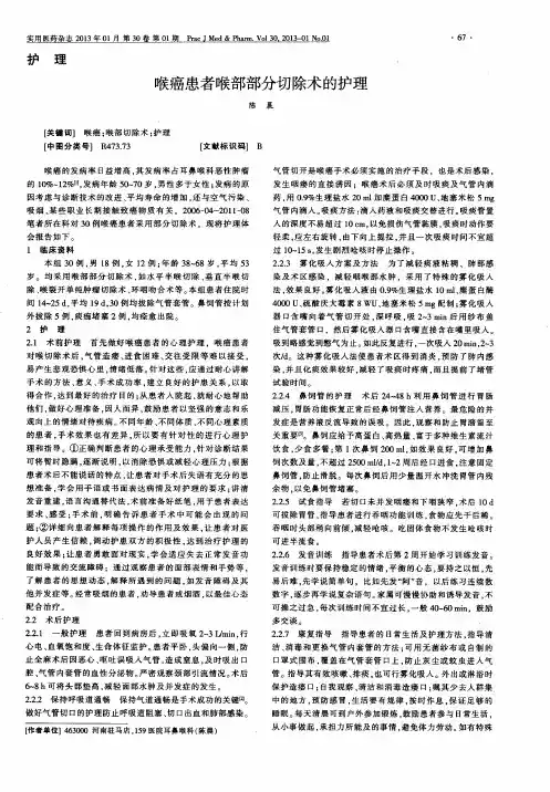 喉癌患者喉部部分切除术的护理