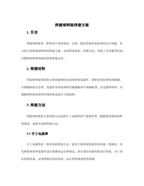 焊接球网架焊接方案