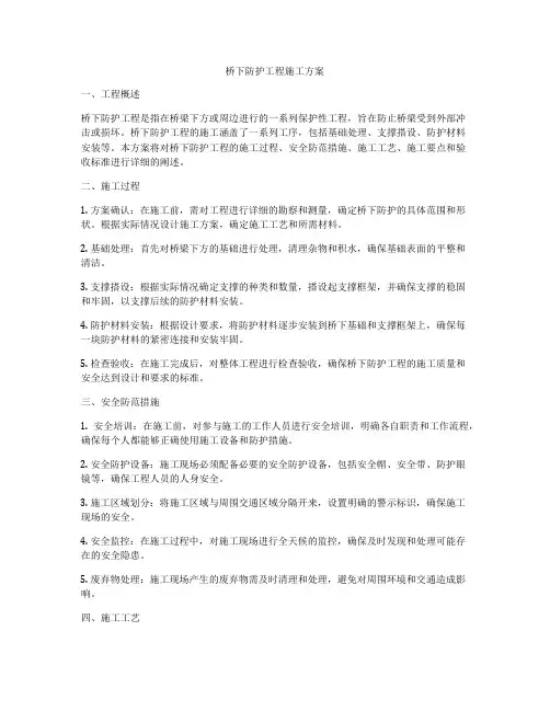 桥下防护工程施工方案