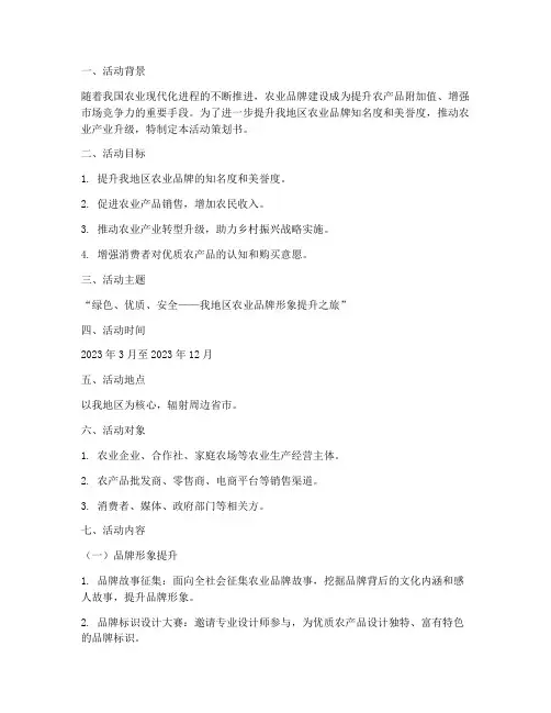 农业品牌提升活动策划书