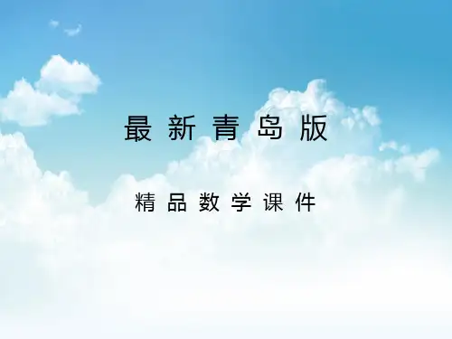 最新【青岛版】数学五年级上册：第6单元信息窗1《因数和倍数》ppt课件