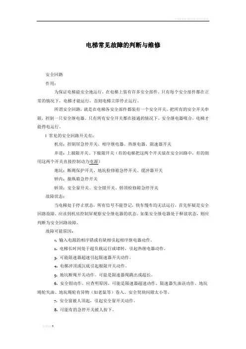 电梯常见故障的判断与维修