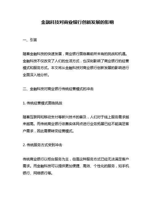 金融科技对商业银行创新发展的影响