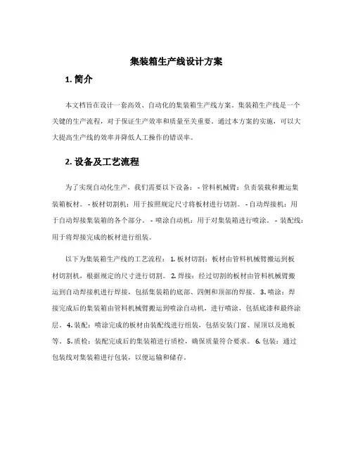 集装箱生产线设计方案