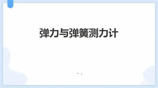《弹力与弹簧测力计》熟悉而陌生的力PPT课件