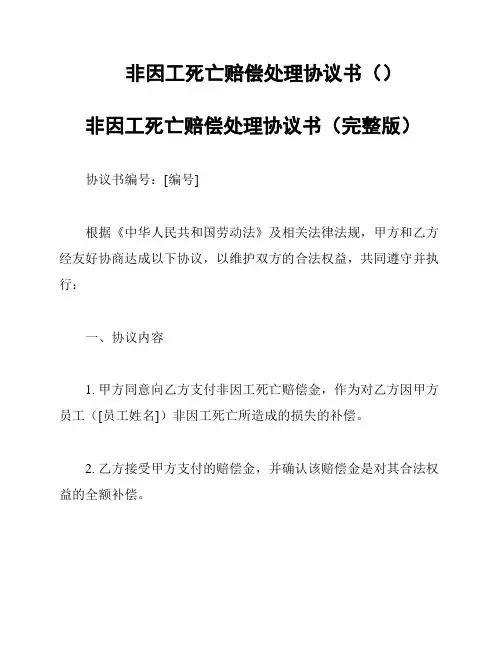 非因工死亡赔偿处理协议书()