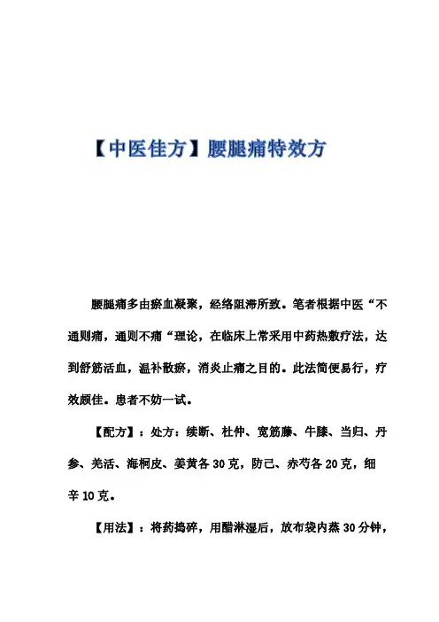 〖中医佳方〗腰腿痛特效方
