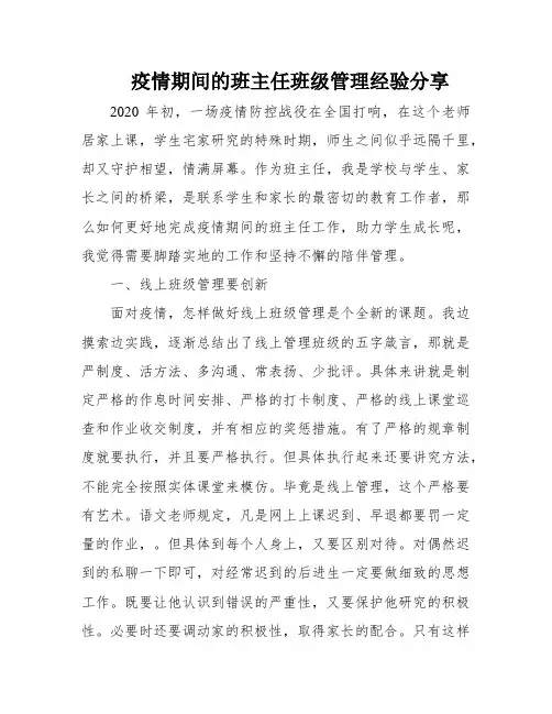 疫情期间的班主任班级管理经验分享