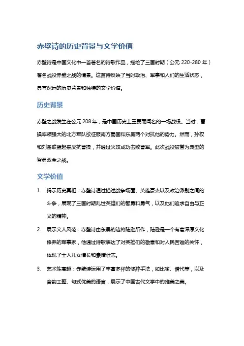 赤壁诗的历史背景与文学价值