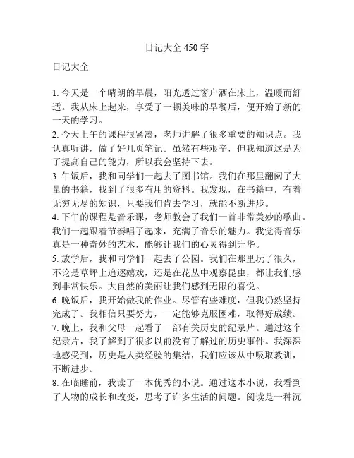 日记大全450字