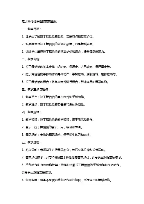 拉丁舞恰恰课程教案