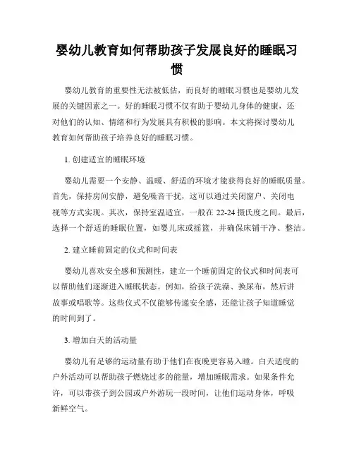 婴幼儿教育如何帮助孩子发展良好的睡眠习惯