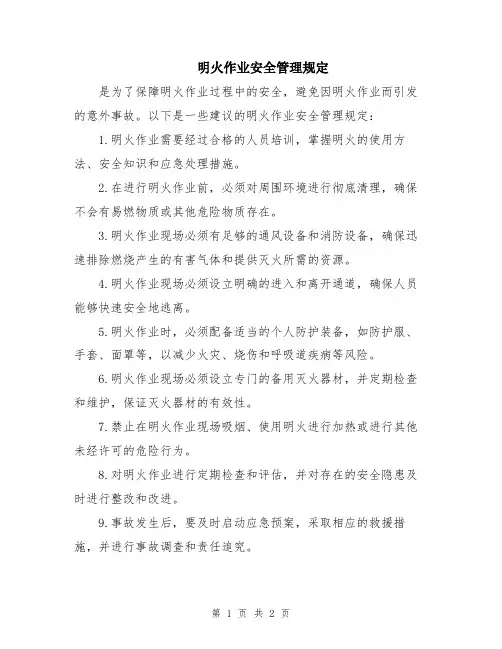 明火作业安全管理规定