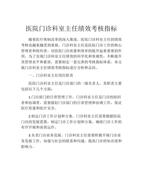 医院门诊科室主任绩效考核指标