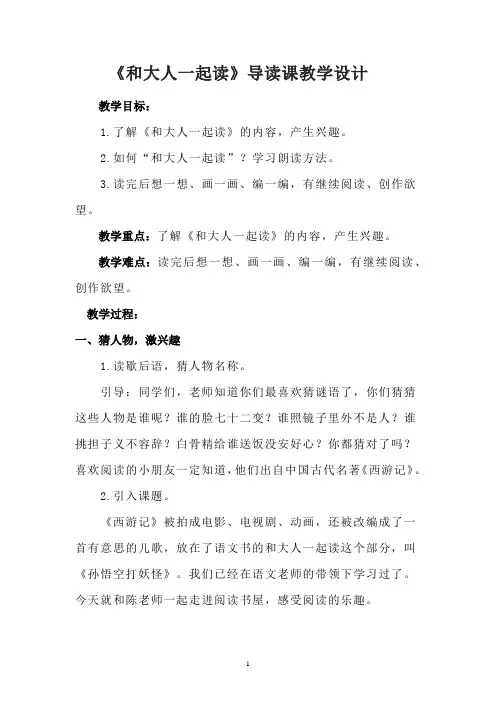 《和大人一起读》导读课(教案)部编版语文一年级上册