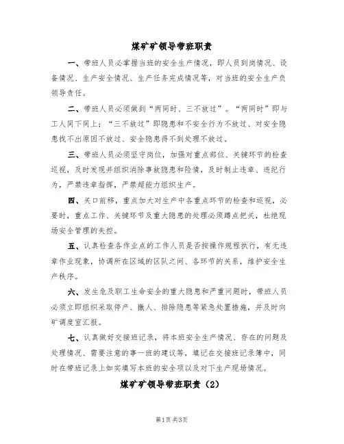 煤矿矿领导带班职责(3篇)
